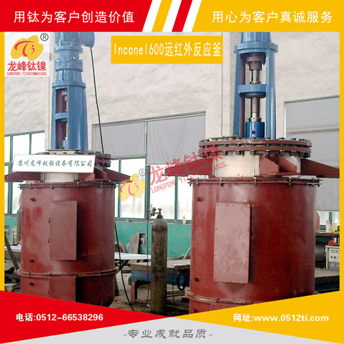 LFTN-TS0701-Inconel600反應(yīng)釜