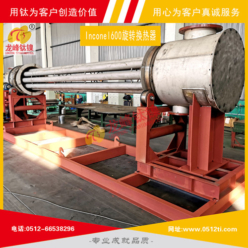 LFTN-TS0702-Inconel600換熱器